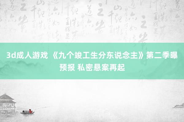 3d成人游戏 《九个竣工生分东说念主》第二季曝预报 私密悬案再起