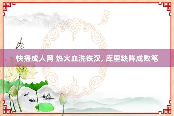 快播成人网 热火血洗铁汉, 库里缺阵成败笔
